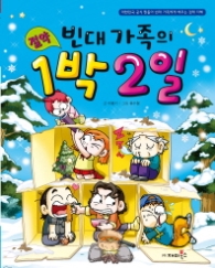 빈대가족 13 - 빈대가족의 절약 1박2일